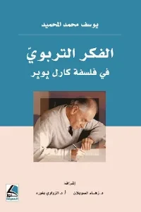 الفكر التربوي في فلسفة كارل بوبر