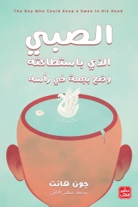 الصبى الذي باستطاعته وضع بجعة في رأسه