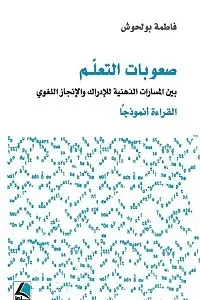 صعوبات التعلم بين المسارات الذهنية للإدراك