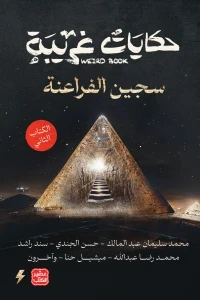 حكايات غريبة - الكتاب الثاني