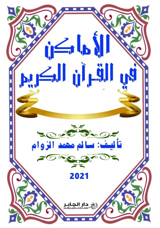 الأماكن في القرآن الكريم