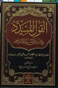 القول المسدد في الذب عن المسند للإمام أحمد