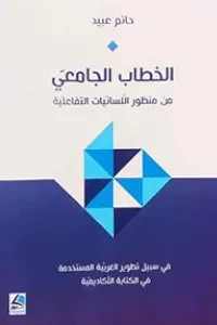 الخطاب الجامعي من منظور اللسانيات التفاعلية