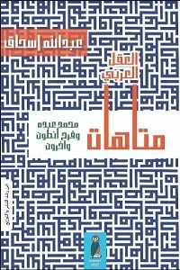 متاهات العقل العربي