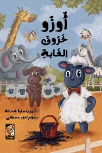 أوزو خروف الغابة