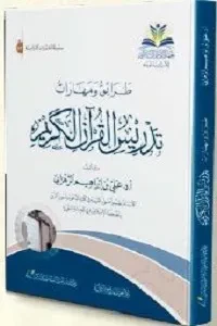 طرائق ومهارات تدريس القرآن الكريم