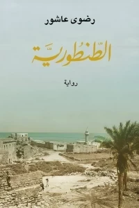 الطنطورية