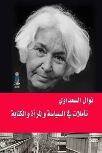 تأملات في السياسة