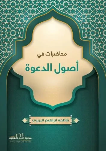 محاضرات في اصول الدعوة