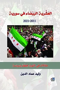 العشرية البيضاء