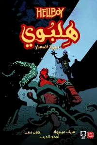 هلبوي ج 1  - بذرة الرماد