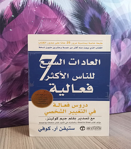 العادات السبع للناس الأكثر فعالية