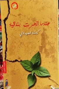 عندما ازهرت بندقية