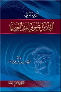 مقدمة في الدرس الصوتي عند العرب