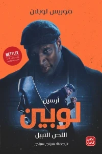 اللص النبيل