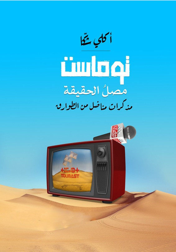 توماست - مصل الحقيقة - مذكرات مناضل من الطوارق