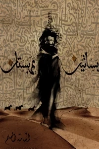 بساتين عربستان