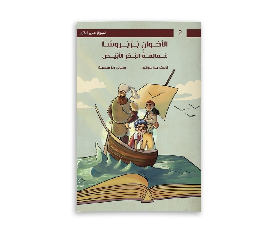 الأخوان بارباروس عمالقة البحر الأبيض