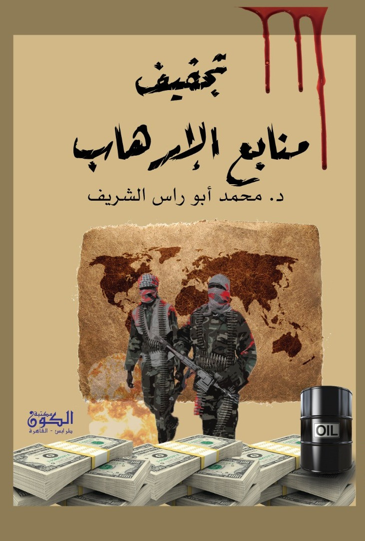 تجفيف منابع الارهاب