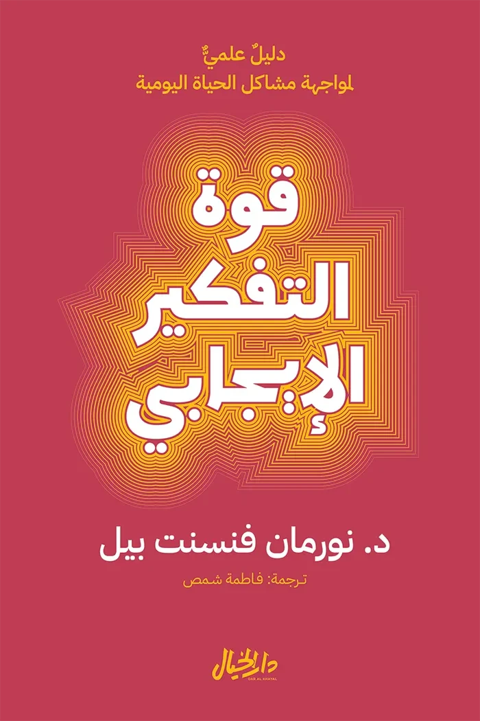 قوة التفكير الإيجابي