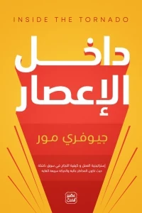 داخل الاعصار