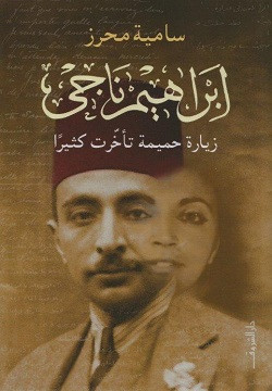 ابراهيم ناجي زيارة حميمة تأخرت كثيراً