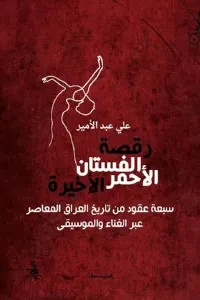 رقصة الفستان الأحمر الأخيرة سبعة عقود من تاريخ العراق المعاصر عبر الغناء والموسيقى