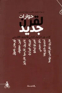 حوارات لقرن جديد