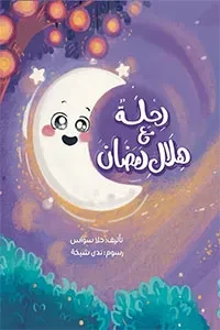 رحلة مع هلال رمضان