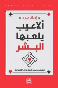 ألاعيب يلعها البشر