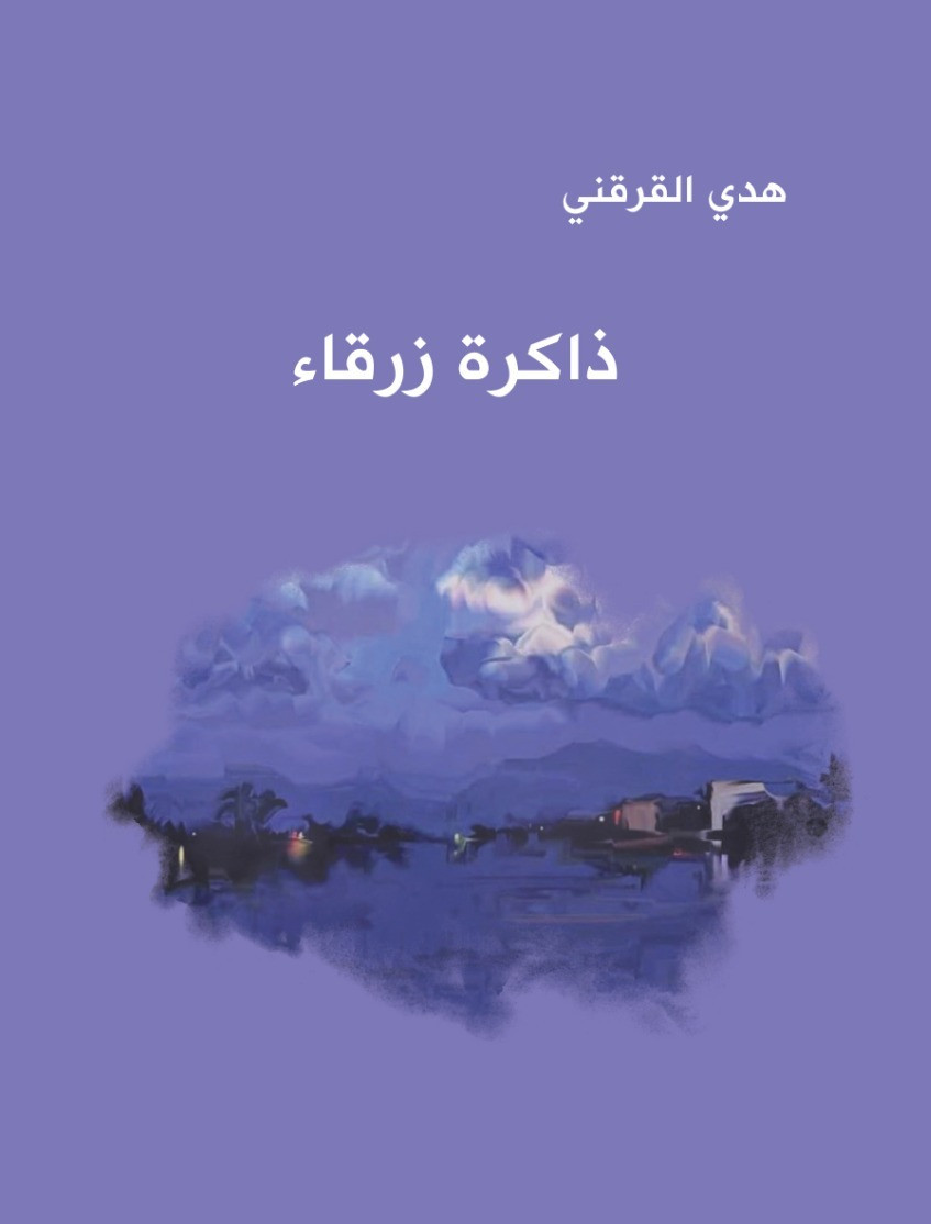 ذاكرة زرقاء