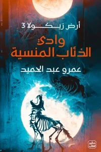 وادي الذئاب