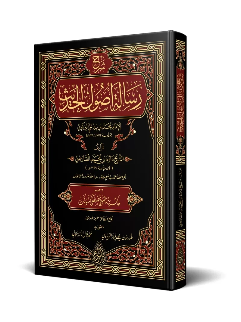 شرح رسالة أصول الحديث