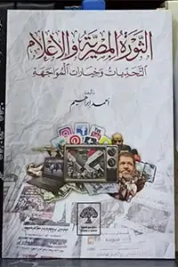 الثورة المصرية والاعلام التحديات وخيارات المواجهة