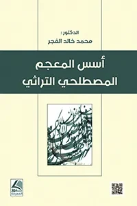 اسس المعجم المصطلحي التراثي