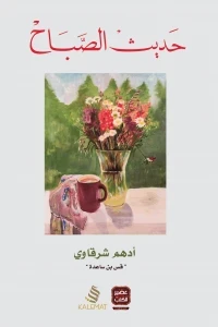 حديث الصباح