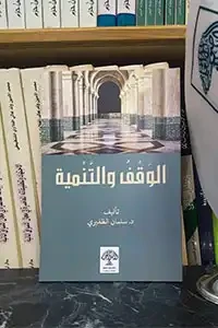 الوقف والتنمية