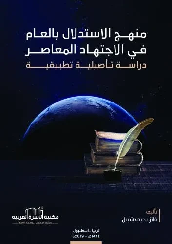 منهج الاستدلال بالعام في الاجتهاد المعاصر