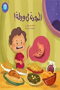 المعدة في ورطة