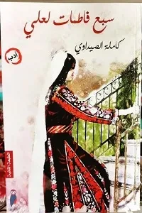 سبع فاطمات لعلي