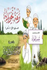 نزهة تجويدية للذكور باللغة العربية (تصميم : تيسير العرند)