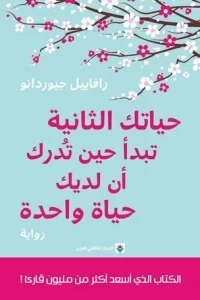 حياتك الثانية تبدأ حين تدرك ان لديك حياة واحدة