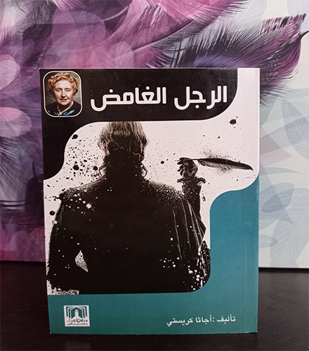 الرجل الغامض