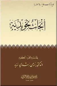 أبحاث تجويدية
