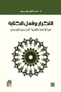 التكرار وفعل الكتابة في الاشارات الالهية لابي حيان التوحيدي