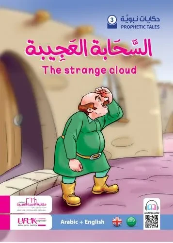 حكايات نبوية انكليزي 3  The strange cloud