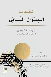 تجديد المنوال اللساني بحوث محكمة