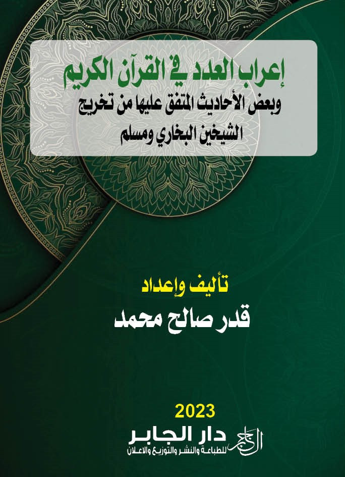 اعراب العدد في القرآن الكريم