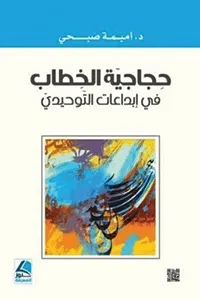 حجاجية الخطاب في ابداعات التوحيدي