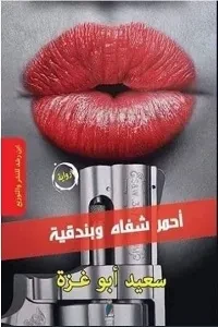 أحمر شفاه وبندقية